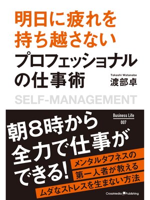 cover image of 明日に疲れを持ち越さない プロフェッショナルの仕事術